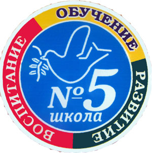 Сайт общеобразовательной школы N 5 города Торжка / Символика школы